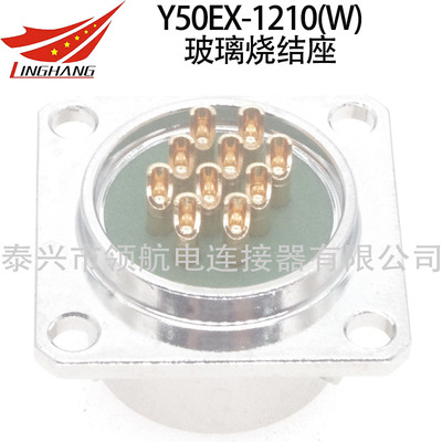 10芯連接器航空插頭Y50EX-1210(W)玻璃燒結(jié)座玻璃燒結(jié)座玻璃氣密封插座穿墻轉(zhuǎn)接座真空密封耐高壓CF法蘭盤(pán)KF真空法蘭