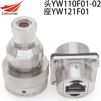YW110F01-01 YW110F01-02 YW121F01網(wǎng)口網(wǎng)絡連接器航空插頭