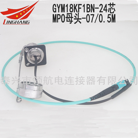 GYM18KF1BN-24芯MPO母頭-07/0.5M光纖航空插頭連接器跳線