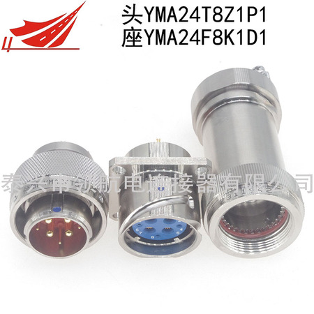 大電流8芯航空插頭YMA24T8Z1P1 YMA24F8K1D1電連接器