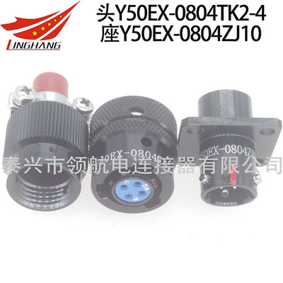 Y50EX-0804TK2 Y50EX-0804ZJ10連接器航空插頭接插件防水插座不銹鋼連接頭公母對(duì)接