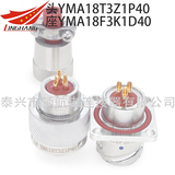 YMA18F3Z1D40 YMA18F3K1D40 YMA18F3Z1D1 YMA18F3K1D1 YMA18F3Z1D11 YMA18F3K1D11連接器3PIN公頭母座插件