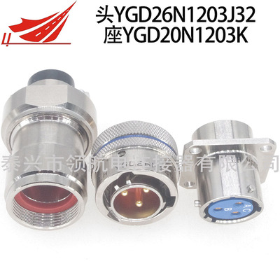 YGD26N1203J02 YGD10N1203K連接器航空插頭