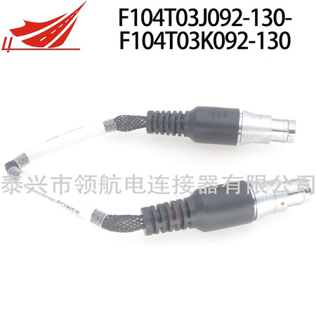 F104T03J092-130轉(zhuǎn)接F104T03K092-130線纜組件