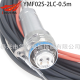 YMF02S-2LC-0.5m