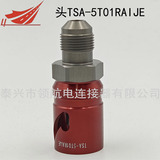 TSA-8Z17YTIJM TSA-8T16YALJM TSA-8T17YALJM TSA-10T02BTIJE TSA-10T03BTIJE流體連接器液冷水冷接頭插頭插座冷媒水乙二醇液體管接頭