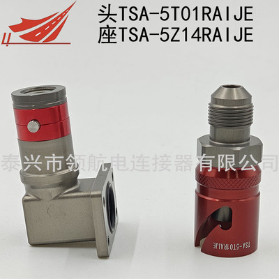 TSA-8T10RTIJE TSA-15Z03RALJE TSA-15Z04RALJE TSA-8T12BSSJM TSA-8T13BSSJM流體連接器液冷水冷接頭插頭插座冷媒水乙二醇液體管接頭