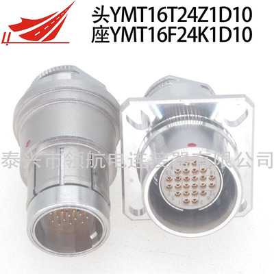 YMT16T24Z1D10 YMT16F24K1D10 YMT16T24K1D10 YMT16F24Z1D10 YMT系列圓形連接器航空插頭高速差分網(wǎng)絡(luò)信號