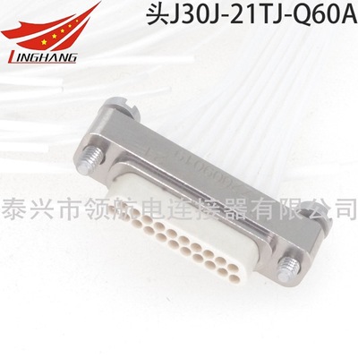 J30J-21TJ-Q60A J30J微矩形連接器航空插頭21芯玻璃燒結座插頭