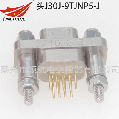 J30J-9TJNP5-J J30J微矩形連接器航空插頭9芯