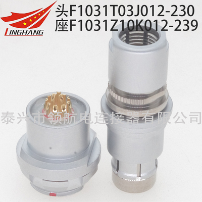 F1031Z10K012-139 F1031Z10K012-149 F1031Z10K012-239 F1031Z10K012-249推拉自鎖F1031連接器航空插頭