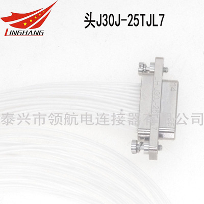 J30J-25TJL7 J30J微矩形連接器航空插頭25芯