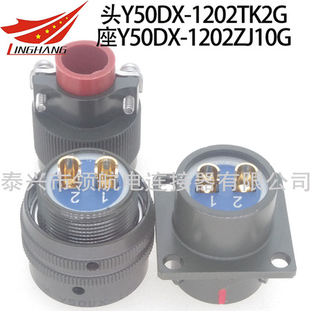 Y50DX-1202TK2G Y50DX-1202ZK10G連接器航空插頭