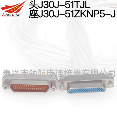 J30J-51TJL J30J-51ZKNP5-J J30J微矩形連接器航空插頭接插件51芯印制板