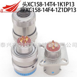 XC158/14T4-1K1P13 XC158/14F4-1Z1DP13  XC158/14FJ4P13兼容中航光電連接器航空插頭