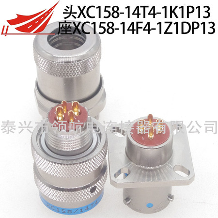 XC158/14T4-1K1P13 XC158/14F4-1Z1DP13  XC158/14FJ4P13兼容中航光電連接器航空插頭