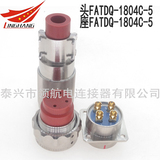 FATDQ-1804C-5 FATDQ-1804C-5連接器航空插頭