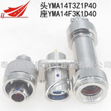 3芯防水連接器YMA14T3Z1P40 YMA14F3K1D40航空插頭