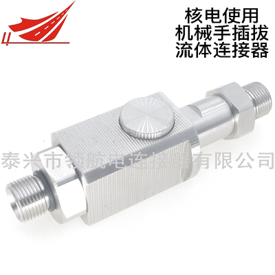 核電熱室耐輻照機(jī)械手插拔對接流體連接器按鈕式機(jī)器人手臂末端工具