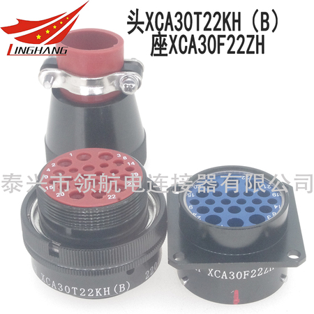 XCA30T22KH（B） XCA30F22ZH連接器航空插頭