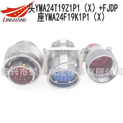 YMA24T19Z1P1 YMA24T19K1P1 YMA24F19Z1P1 YMA24F19K1P1 YMA24F19Z1D1 YMA24F19K1D1國軍標(biāo)不銹鋼連接器航空插頭