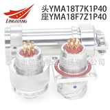 YMA18T7Z1P40 YMA18T7K1P40 YMA18T7Z1P1 YMA18T7K1P1 YMA18T7Z1P11 YMA18T7K1P11航空插頭7芯PIN接插件連接器