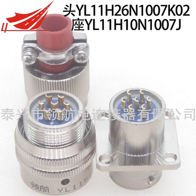 YL11H26N1007K02 YL11H26N1007J02 YL11H10N1007J YL11H20N1007K國軍標(biāo)YL11H系列圓形電連接器航空插頭