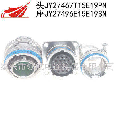 航空插頭JY27467T15B19PN-H JY27496E15B19SN-H