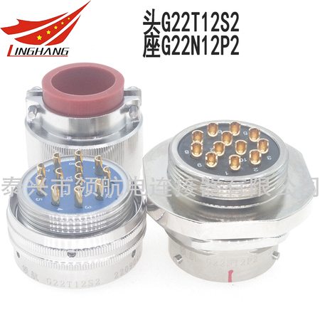 G22T12S2 G22N12P2連接器航空插頭