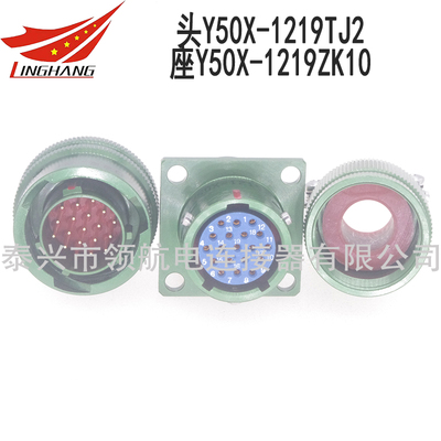 Y50X-1219TJ2L Y50X-1219ZK10L Y50X-1219TK2L Y50X-1219ZJ10L國(guó)軍標(biāo)GJB Y50X系列圓形電連接器航空插頭