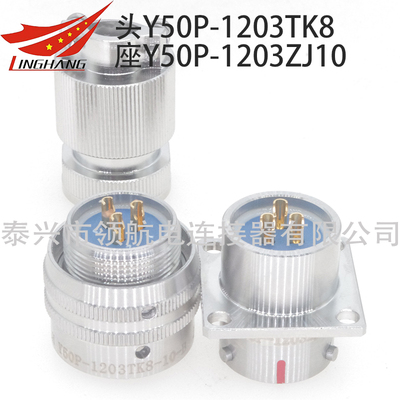 3芯10A大電流連接器航空插頭接插件Y50X-1203TK2 Y50X-1203TJ2 Y50X-1203ZK10 Y50X-1203ZJ10 Y50X-1203ZK20 Y50X-1203ZJ20