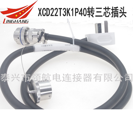 XCD22T3K1P40不銹鋼大電流航空插頭3芯轉(zhuǎn)三腳插頭 三角插頭線纜組件