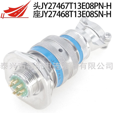 JY27467T13B08PN-H JY27468T13B08SN-H連接器8芯大電流航空插頭