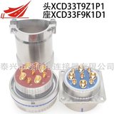 9芯大電流連接器航空插頭XCD33T9Z1P1 XCD33F9K1D1