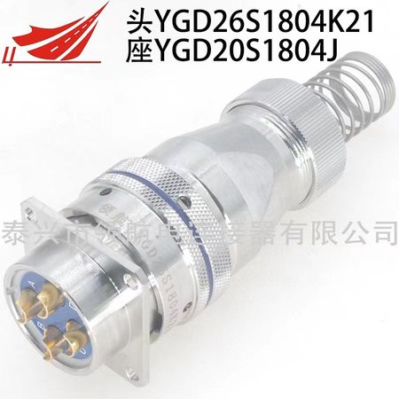 大電流航空插頭電連接器YGD26S1804K21 YGD20S1804J