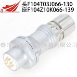 F系列推拉自鎖連接器F104T03J066-130 F104Z10K066-139