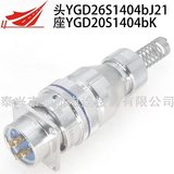 4芯大電流連接器YGD26S1404bJ21 YGD20S1404bK