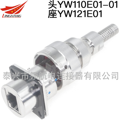 YW110E01-01 YW121E01高速網(wǎng)絡連接器航空插頭YW