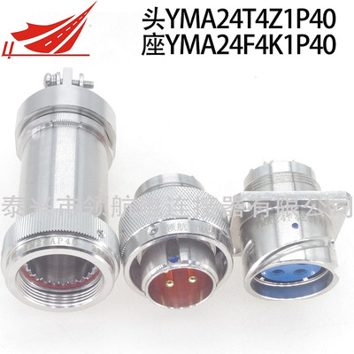 YMA24T4Z1P40 YMA24T4K1P40 YMA24F4K1P40 YMA24F4K1D40不銹鋼國(guó)軍標(biāo)YMA系列圓形電連接器航空插頭
