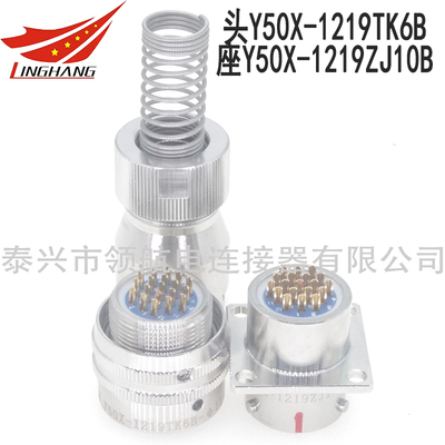 Y50X-1219TK6B Y50X-1219TJ6B Y50X-1219ZK10B Y50X-1219ZJ10B國(guó)軍標(biāo)GJB Y50X系列圓形電連接器航空插頭