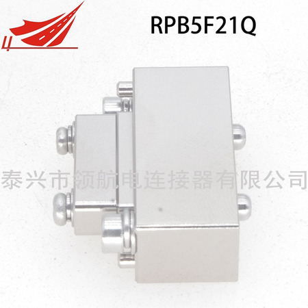 RPB5F21Q 矩形光纖連接器航空插頭