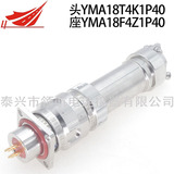 YMA18T4K1P40 YMA18F4K1P40 YMA18T4Z1P40 YMA18F4Z1D40不銹鋼國軍標YMA系列圓形電連接器航空插頭