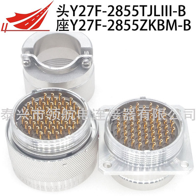 Y27F連接器Y27F-2855TJLII-B Y27F-2855ZKBM-B航空插頭