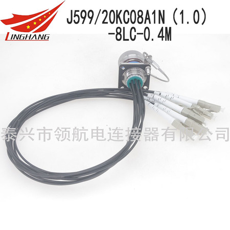 J599/20KC08A1N（1.0）-8LC-0.4M光纖連接器J599光纖航空插頭