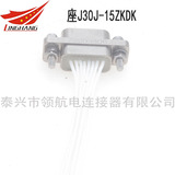 J30J-15ZKDK J30J微矩形連接器15芯航空插頭印制板PCB彎式直式