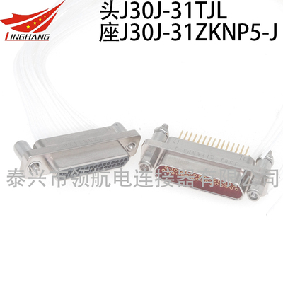 J30J-31TJL J30J-31ZKNP5-J J30J微矩形連接器航空插頭31芯