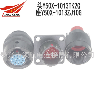 13芯航空插頭連接器接插件Y50X-1013TK2 Y50X-1013TJ2 Y50X-1013ZK10 Y50X-1013ZJ10 Y50X-1013ZK20 Y50X-1013ZJ20