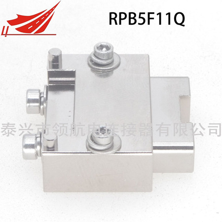 RPB5F11Q  RPB5F21Q 矩形光纖連接器航空插頭