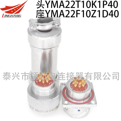 YMA22T10Z1P40 YMA22T10K1P40 YMA22T10Z1P1 YMA22T10K1P1 YMA22T10Z1P11 YMA22T10K1P11航空插頭10PIN芯連接器