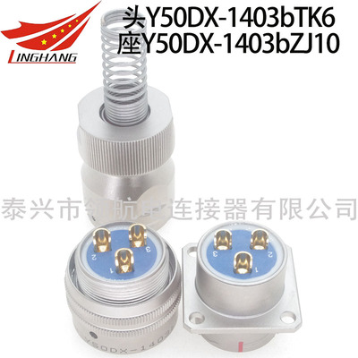Y50DX-1403bTK6 Y50DX-1403bZJ10連接器航空插頭接插件防水插座不銹鋼連接頭公母對接